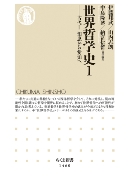 ちくま新書の「世界哲学史」シリーズ好調 哲学とは何か、非西洋の視点