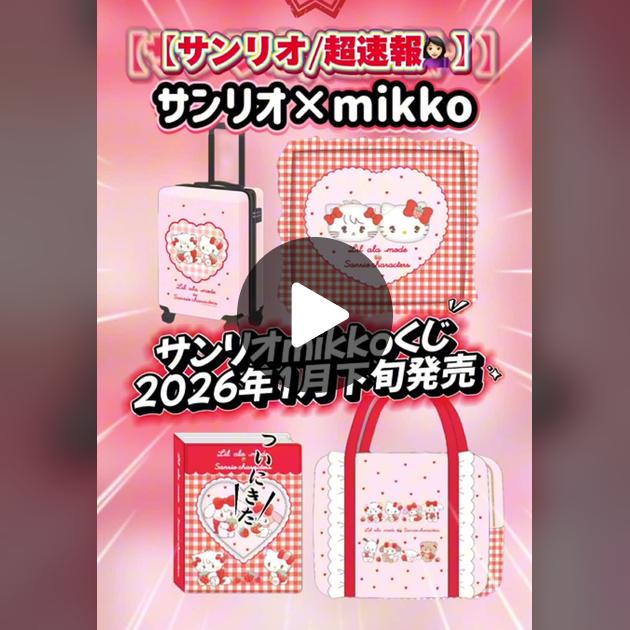サンリオとmikkoのコラボくじ2026年登場！ | TikTok