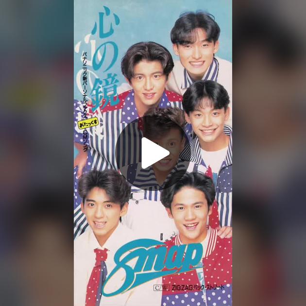 つとぷ合流待ち【SMAP】 心の鏡#SMAP#バズれ #運営さん大好き #心の鏡