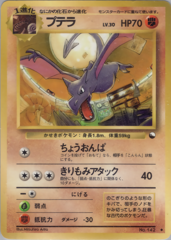 プテラ | ポケモンカード(PMCG) 拡張シート 第2弾(赤版)