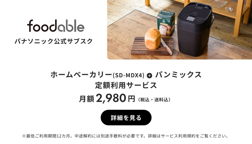 概要 ホームベーカリー ビストロ SD-MDX4 | ホームベーカリー | Panasonic
