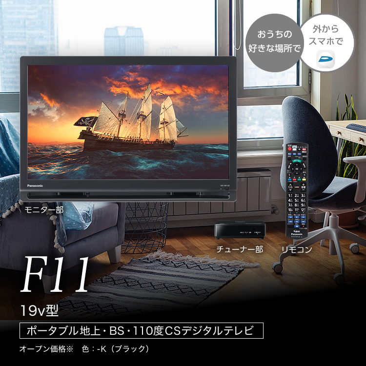 概要 スタンダードモデル（非防水） UN-19F11 | ポータブルテレビ