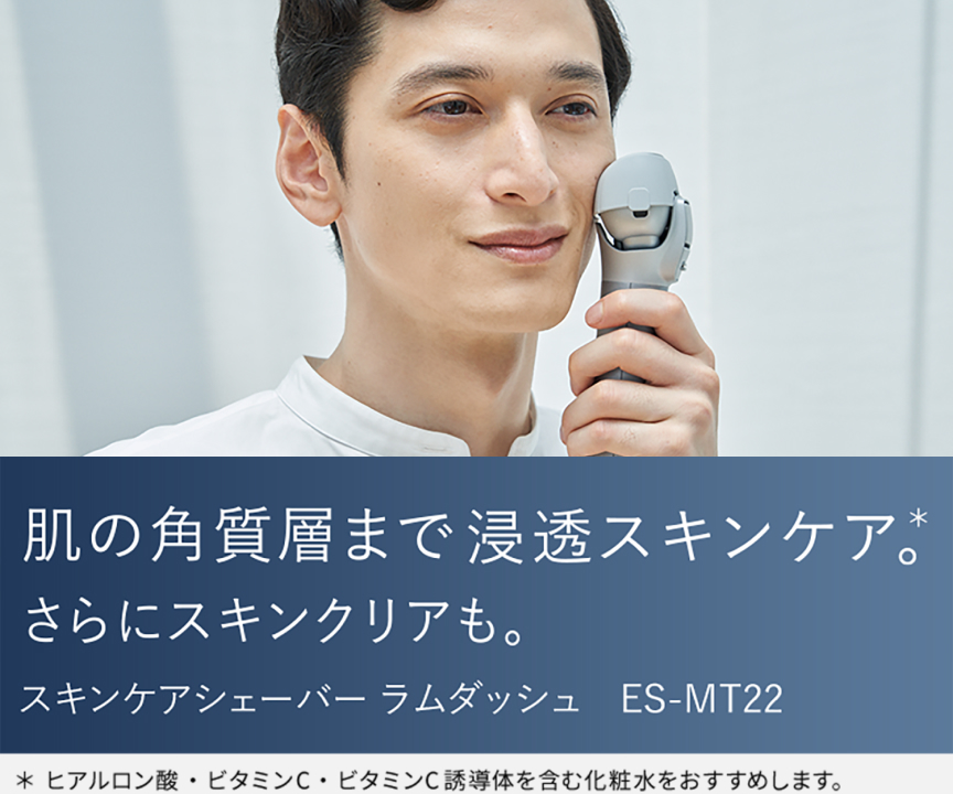 概要 スキンケアシェーバー ラムダッシュ ES-MT22 | メンズシェーバー