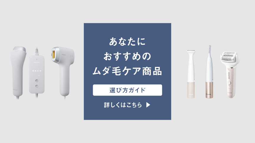 商品一覧 | ボディケア（光エステ・脱毛器） | Panasonic