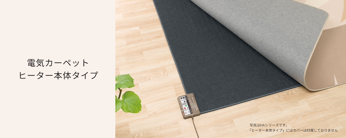 電気カーペット ヒーター本体タイプ | 電気カーペット（ホット