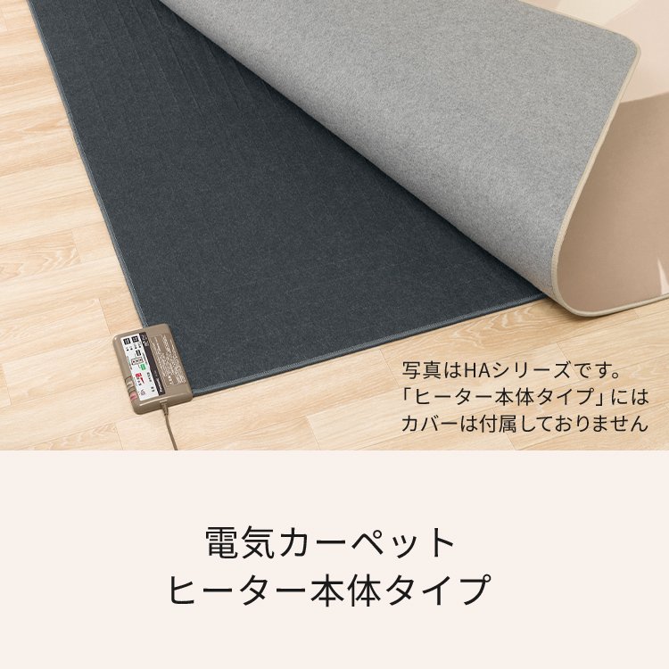 電気カーペット ヒーター本体タイプ | 電気カーペット（ホット