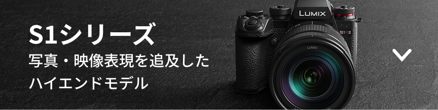 フルサイズミラーレス一眼 LUMIX Sシリーズ | デジタルカメラ