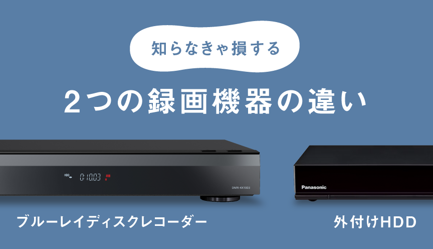 カテゴリー概要 | ブルーレイ・DVDレコーダー | Panasonic