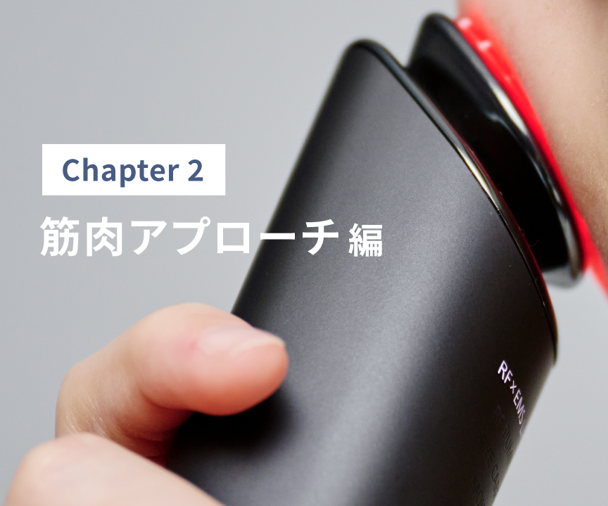 Chapter2 筋肉アプローチ編 | フェイスケア（スチーマー・美顔器