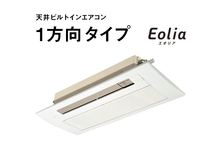 天井ビルトインエアコン〈1方向タイプ〉 | 住宅設備用エアコン | Panasonic