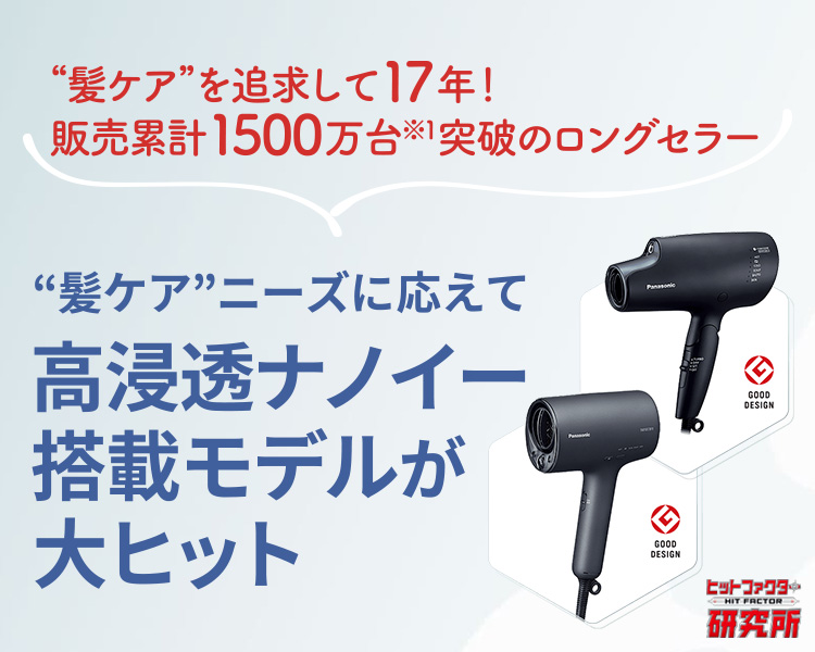 髪ケア”ニーズに応えて高浸透ナノイー搭載モデルが大ヒット | ヘアケア