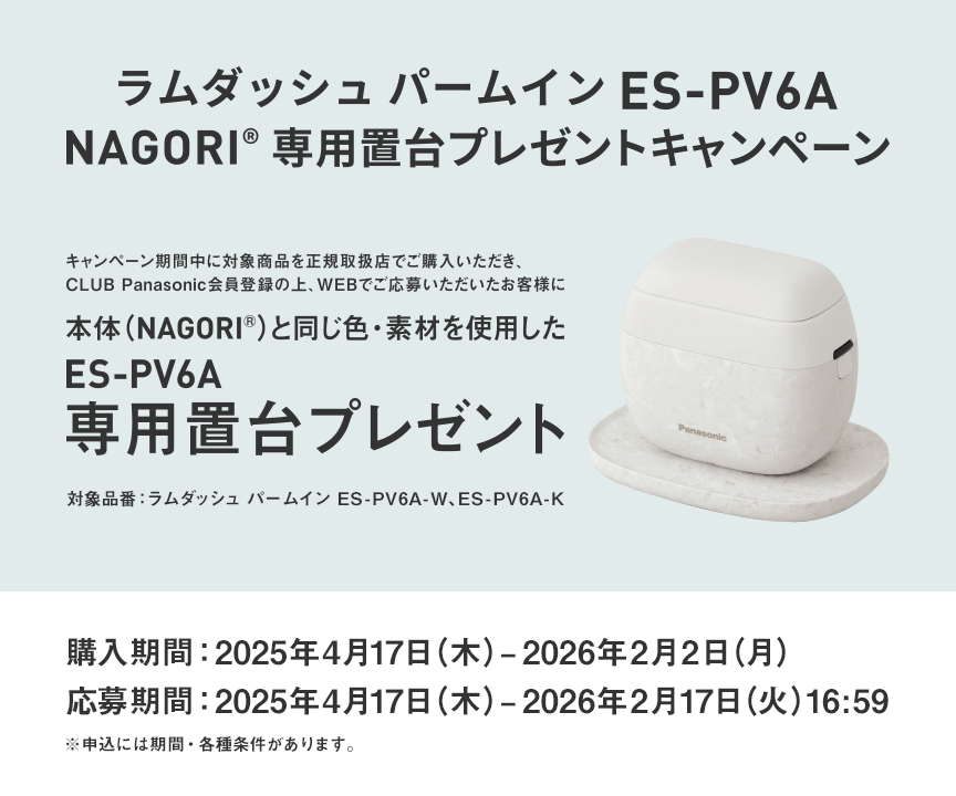 ラムダッシュ パームイン ES-PV6A NAGORI®専用置台プレゼント