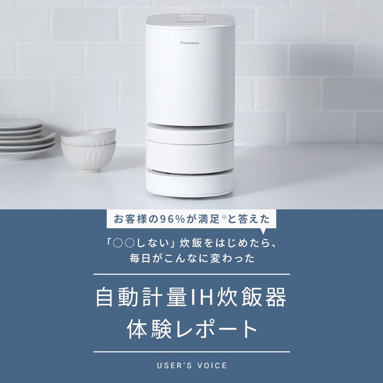 自動計量IH炊飯器 体験レポート | 炊飯器 | Panasonic