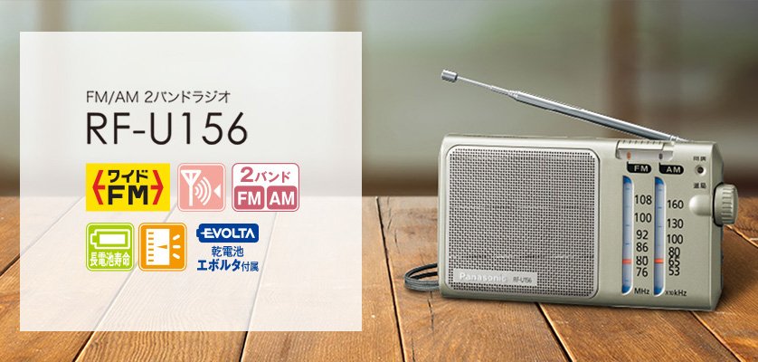 携帯ラジオ | ラジオ/ラジオレコーダー | Panasonic