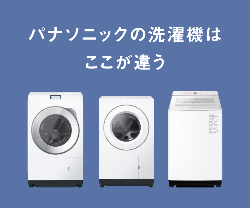 パナソニックの洗濯機はここが違う | 洗濯機・衣類乾燥機 | Panasonic