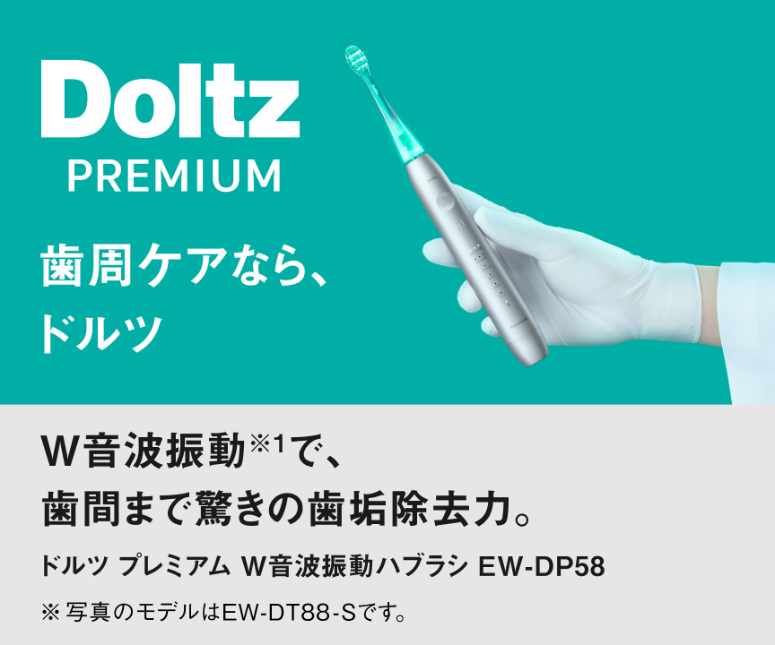 商品特長・効果 | 特長 ドルツ プレミアム W音波振動ハブラシ EW-DP58