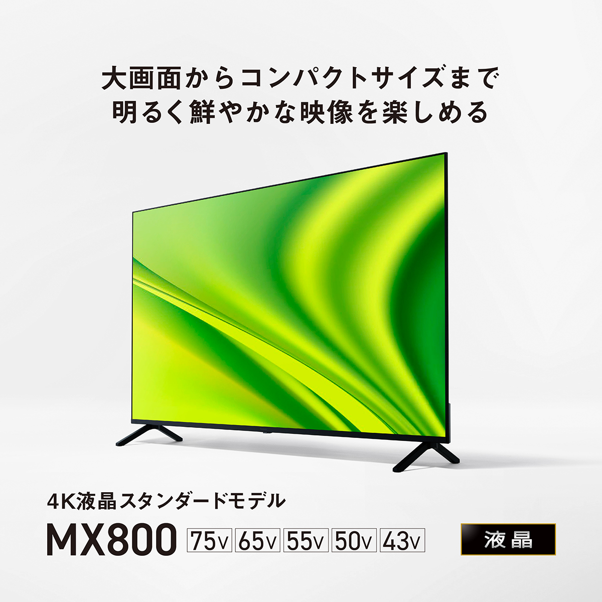4Kダブルチューナー内蔵 液晶テレビ MX800シリーズ | 4K液晶・有機EL
