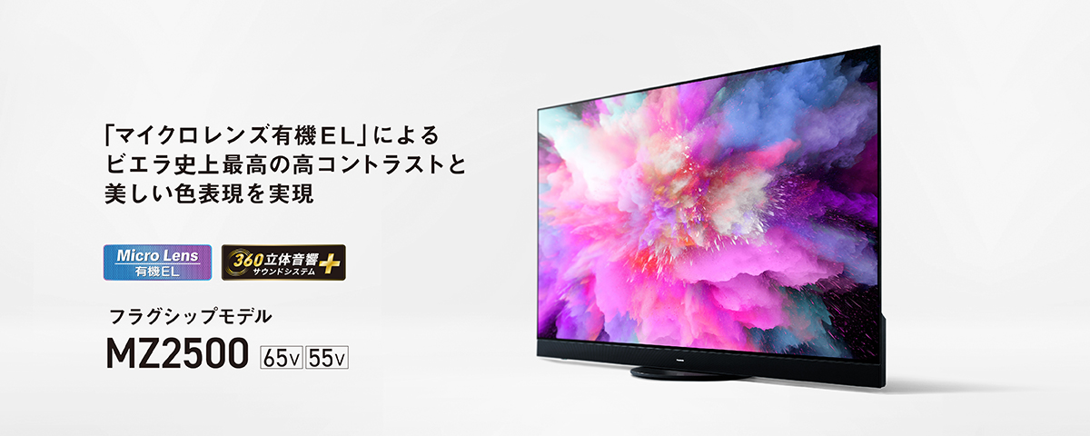 4Kダブルチューナー内蔵 有機ELテレビ MZ2500シリーズ | 4K液晶・有機