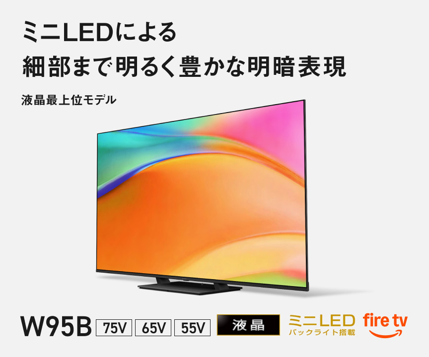 4Kダブルチューナー内蔵 液晶テレビ W95B | 4K液晶・有機ELテレビ