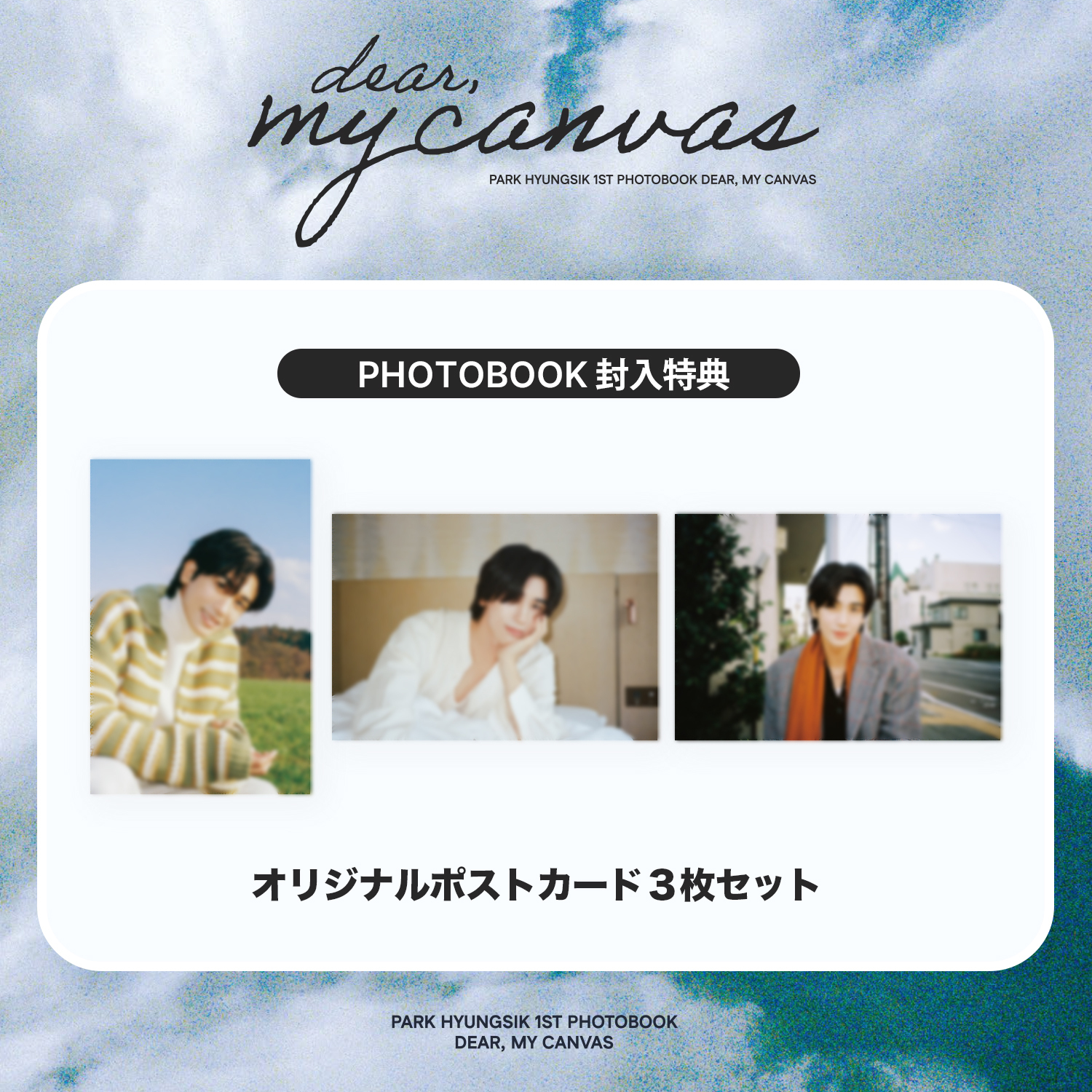PARK HYUNGSIK 1ST PHOTOBOOK 『DEAR, MY CANVAS』 発売 | PARK