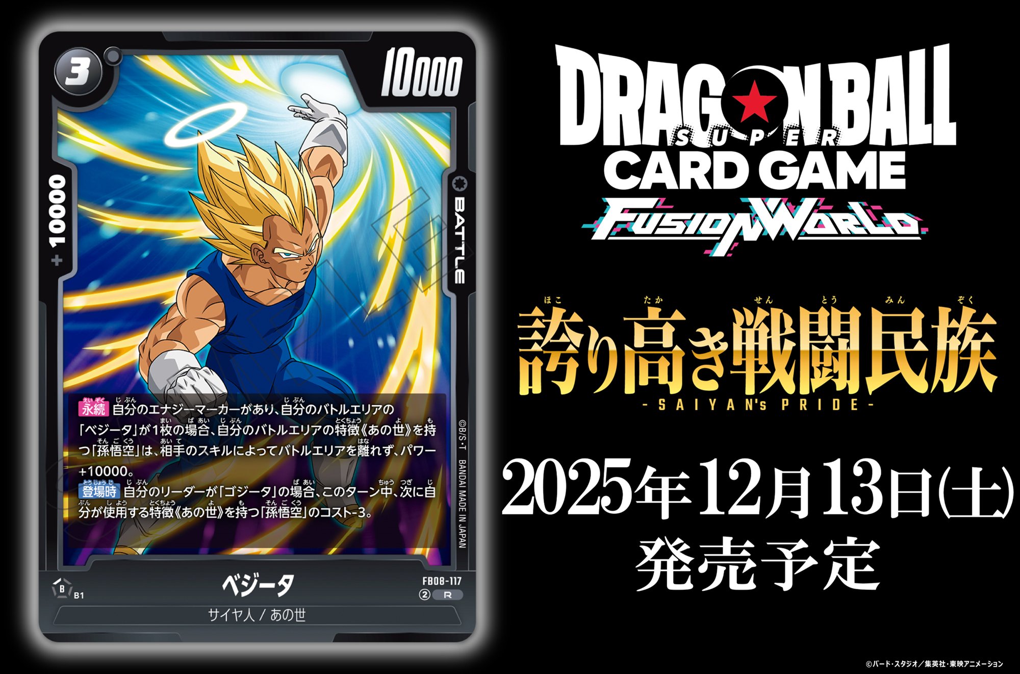 DBFW】誇り高き戦闘民族当たりカード買取価格一覧！フリマ相場、販売