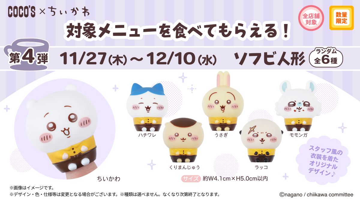 ココス × #ちいかわ 本日より第4弾スタート✨ ＼対象メニューを食べて