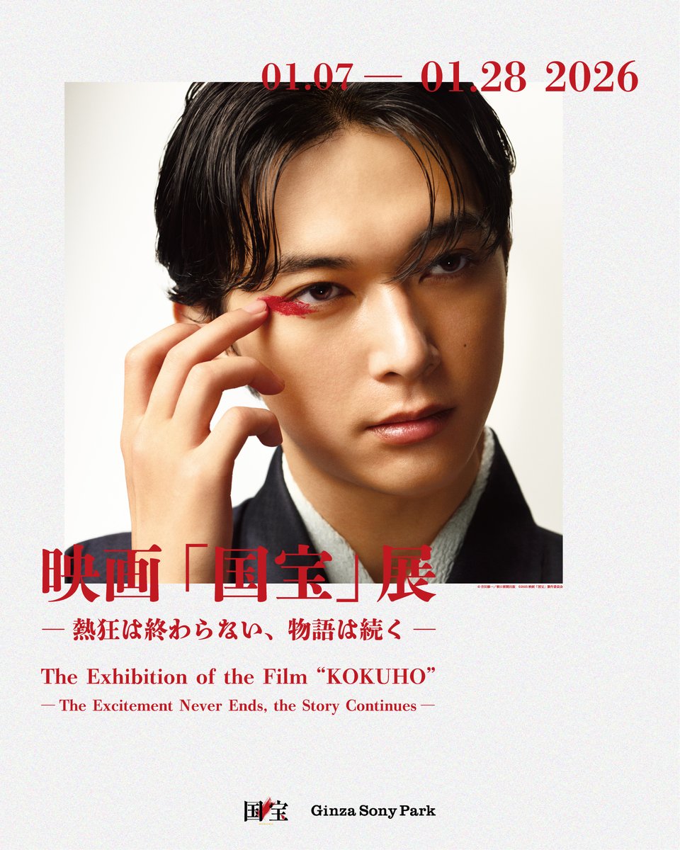映画「国宝」展 ー 熱狂は終わらない、物語は続くー 】 映画「国宝」と