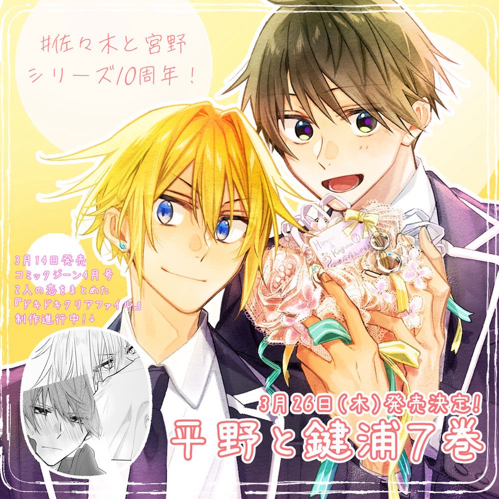 平野と鍵浦 新刊情報】 #平野と鍵浦 最新7巻 3/26に発売決定!! この