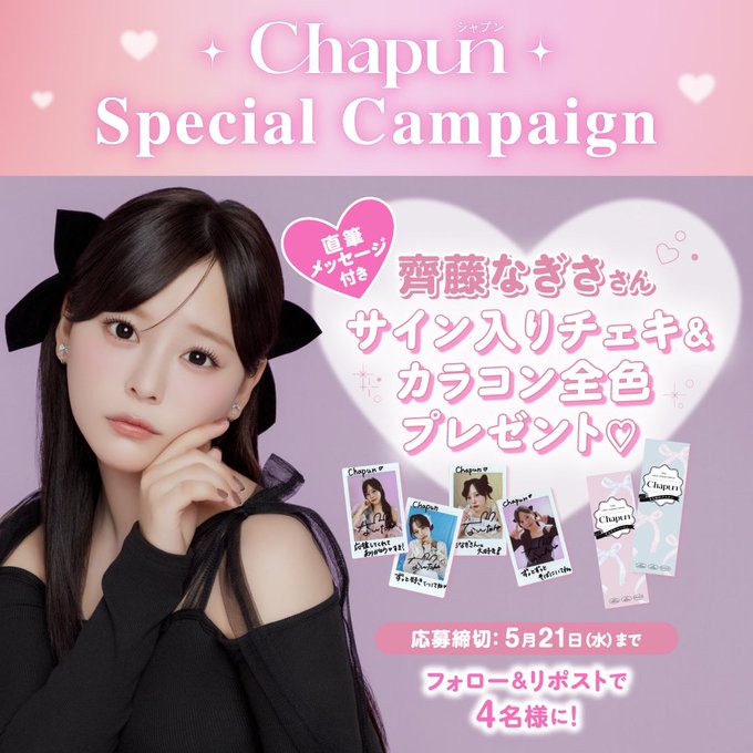 X懸賞(Twitter懸賞)】齊藤なぎささん 直筆サイン入りチェキ＆Chapun