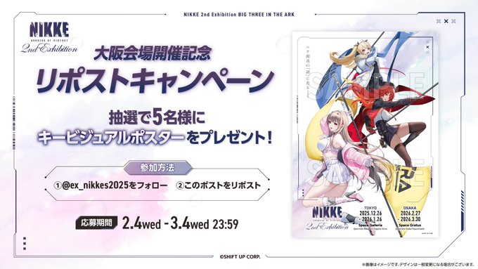X懸賞(Twitter懸賞)】「NIKKE展」キービジュアルポスターを5名様に