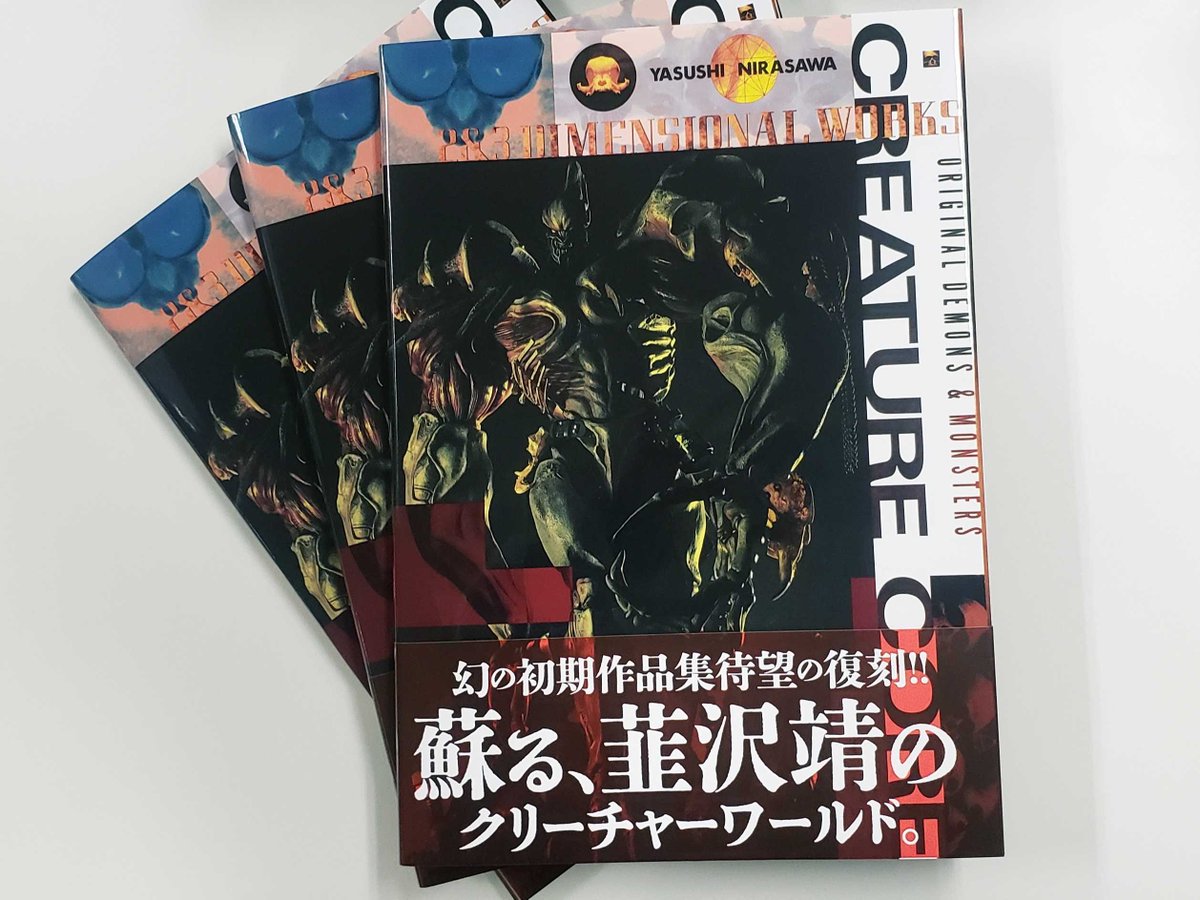 韮沢靖作品集 クリーチャー・コア [復刻版] 」見本誌到着! 1992年に