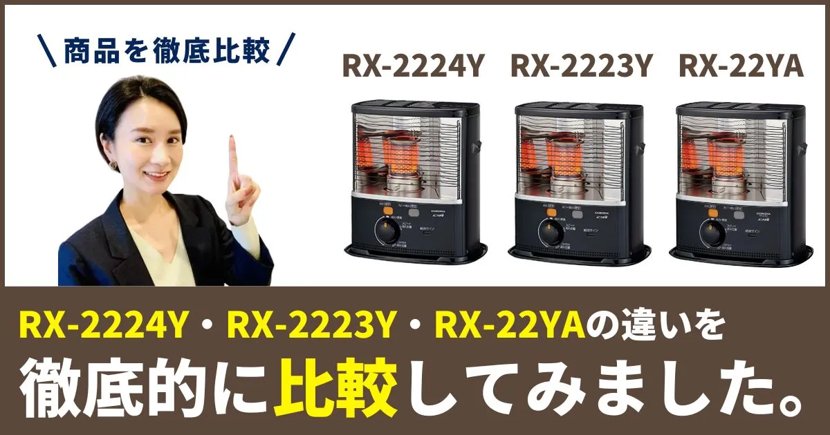 RX-2224YとRX-2223YとRX-22YAの違いを徹底比較！コロナ石油ストーブは