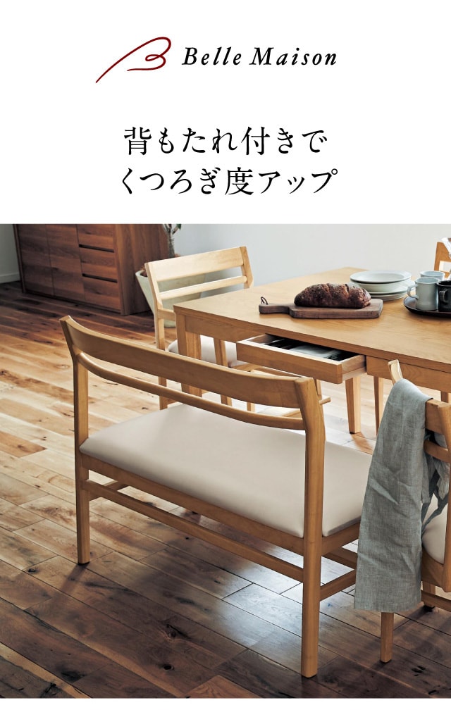 ダイニングベンチ（ダイニングチェア/ソファー/ベンチ）｜(BELLE