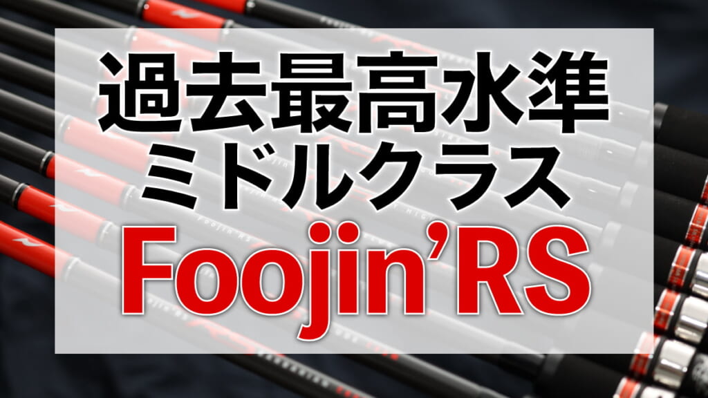 シーバス竿はもうコレでいいのでは？ 上位モデルに迫る性能の新Foojin