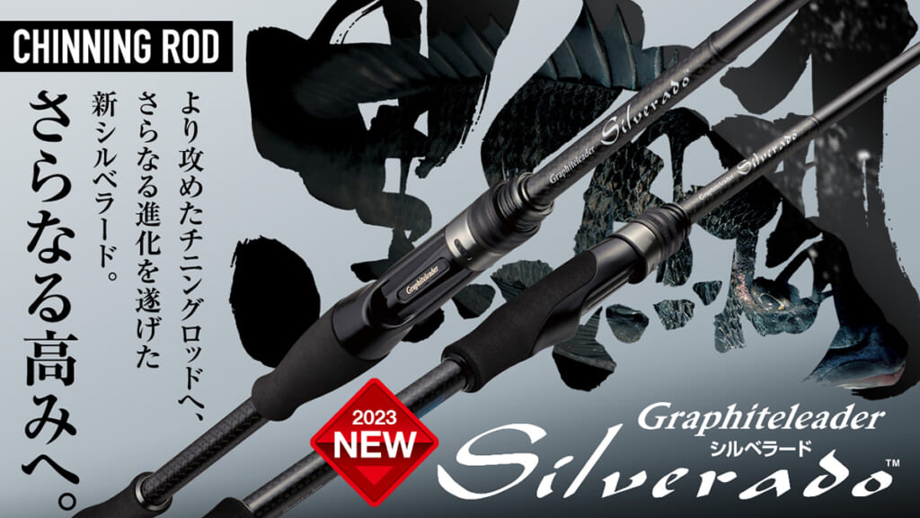 フリーリグチニングのパイオニアロッドが遂にフルモデルチェンジ！『23