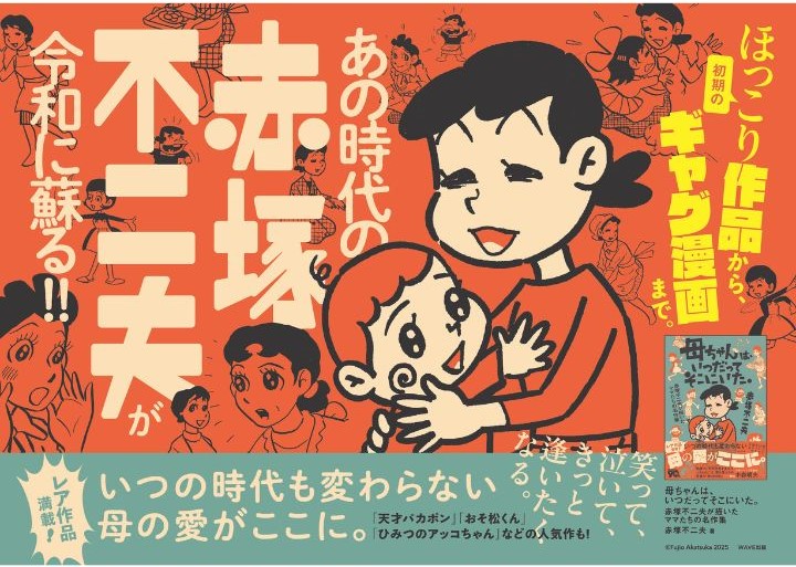 WAVE出版 ／赤塚不二夫生誕90周年！レア作品満載の母ちゃん作品集を