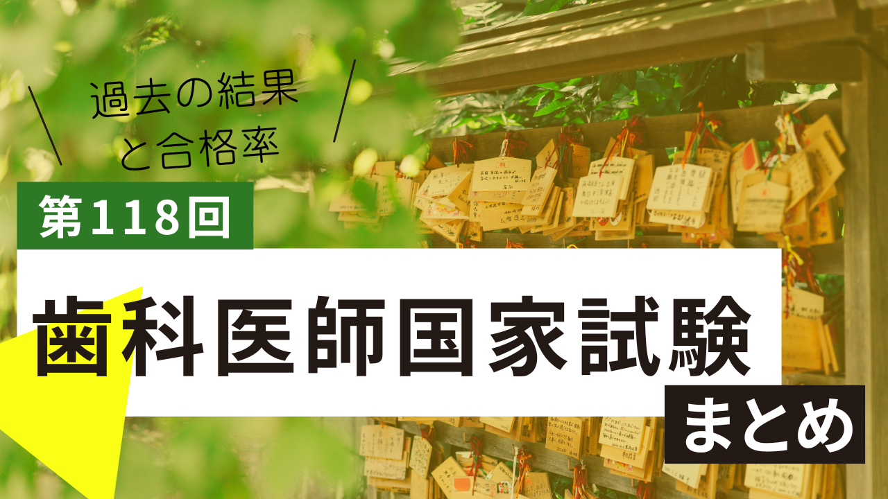 第118回（2025年）歯科医師国家試験の日程が明らかに