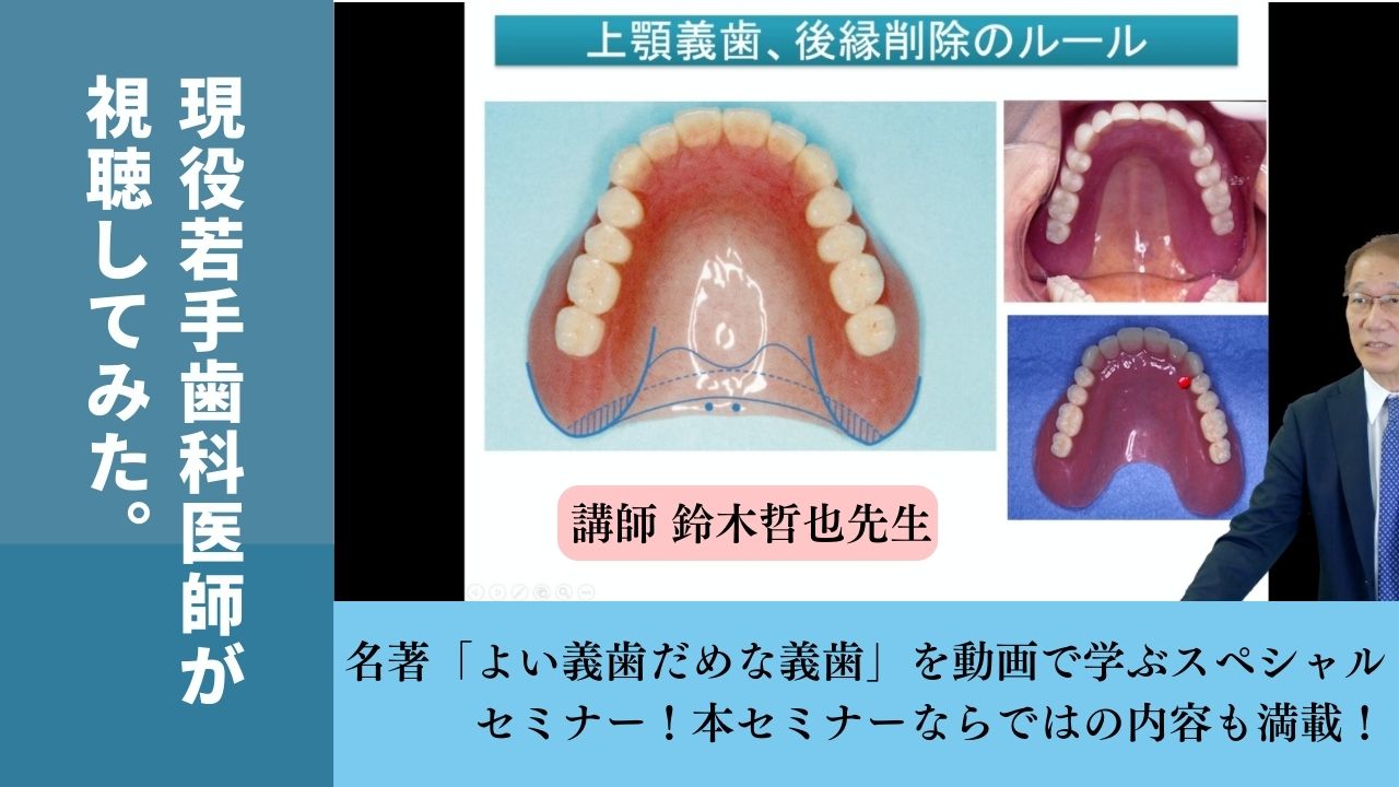 名著「よい義歯だめな義歯」を動画で学ぶスペシャルセミナー！本