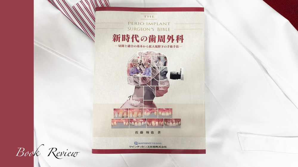 新時代の歯周外科 ー切開と縫合の基本から拡大視野下の手術手技ー