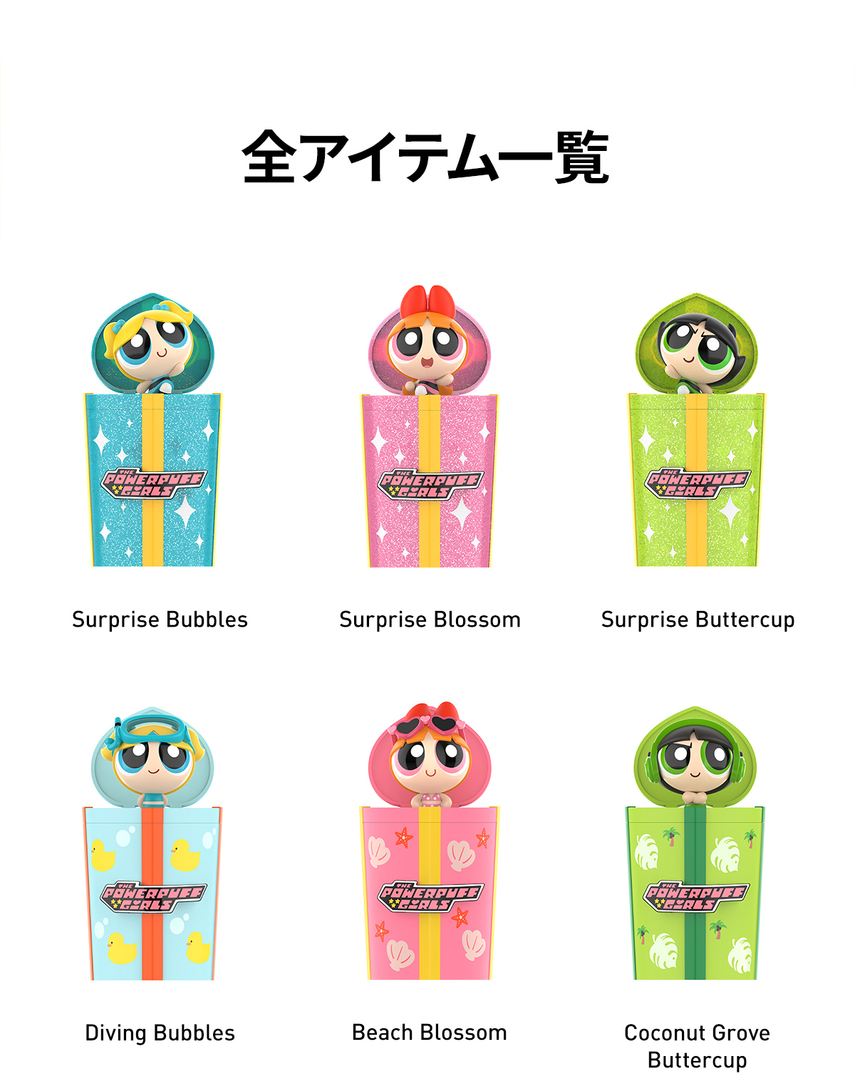 パワーパフガールズ パーティーサプライズ シリーズ - POP MART (Japan)