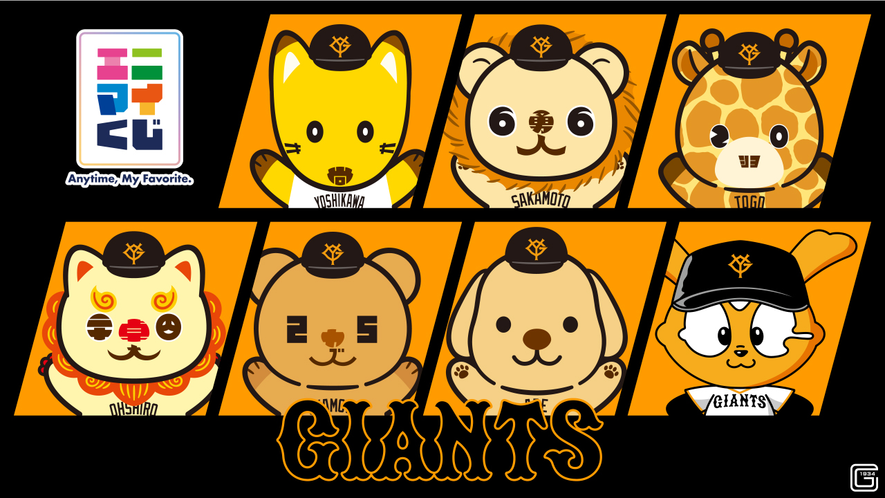 エニマイくじ ジャイアンツ - エニマイくじ