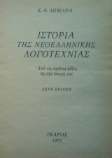 Ιστορία της νεοελληνικής λογοτεχνίας [Κ. Θ. Δημαρά]: Κ. Θ. Δημαράς