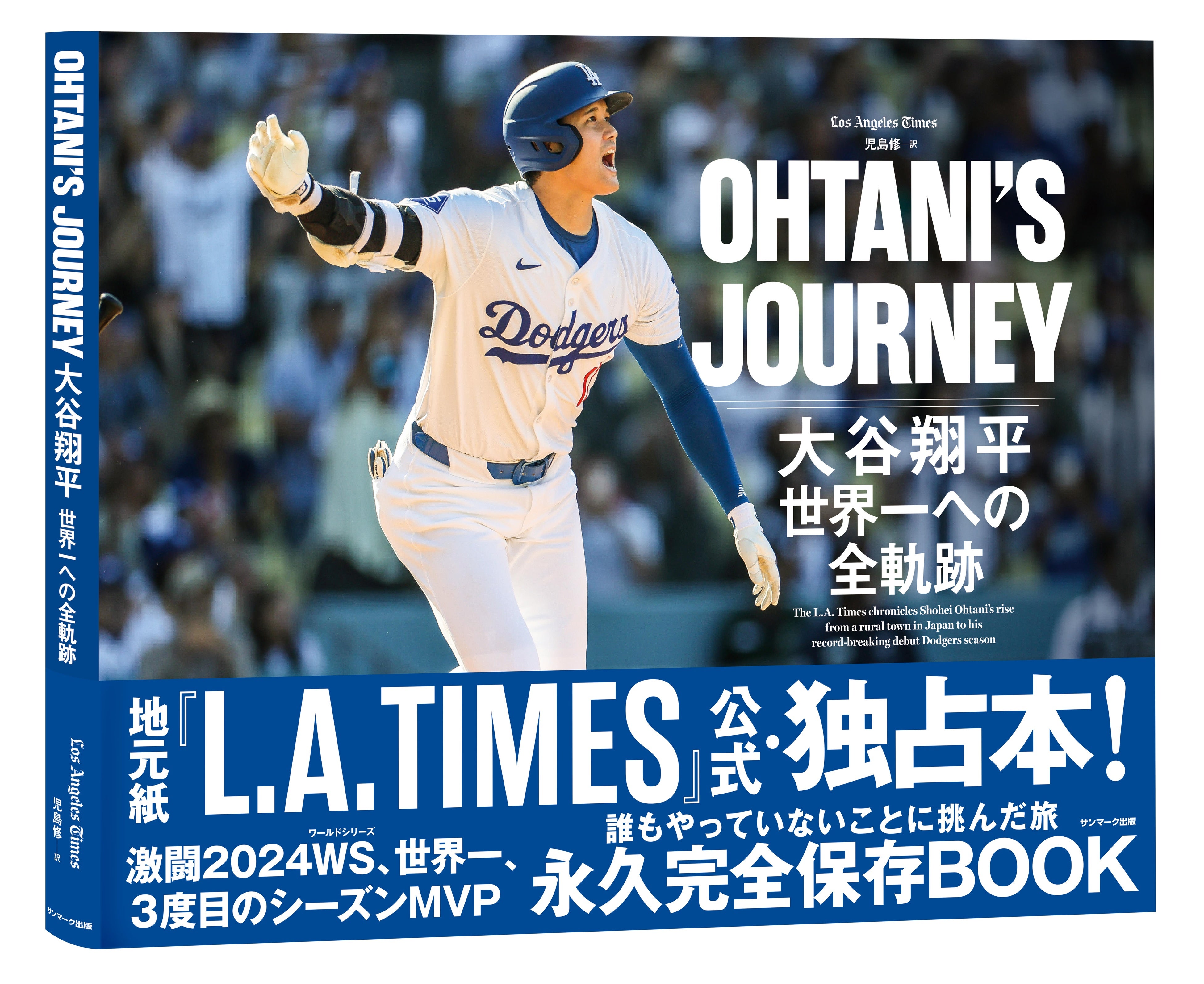 L.A. TIMES』公式・独占本『OHTANI'S JOURNEY 大谷翔平 世界一への全