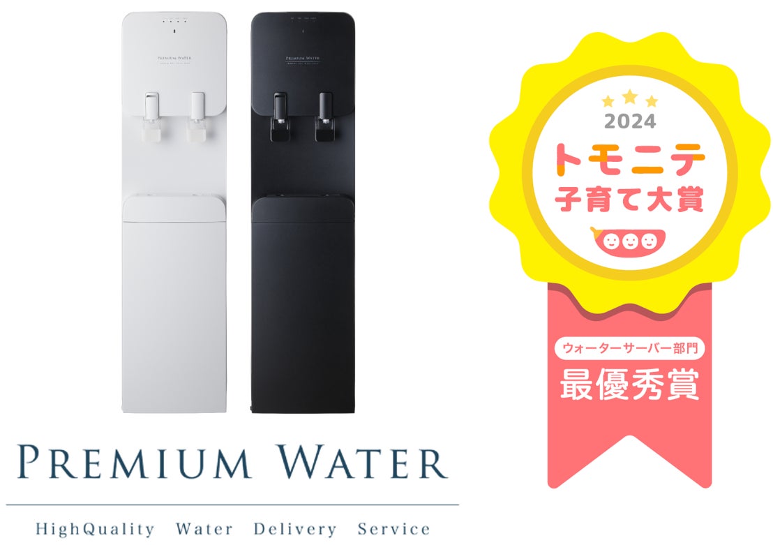 ママ・パパを応援するプレミアムウォーター お水の交換が簡単！ボトル