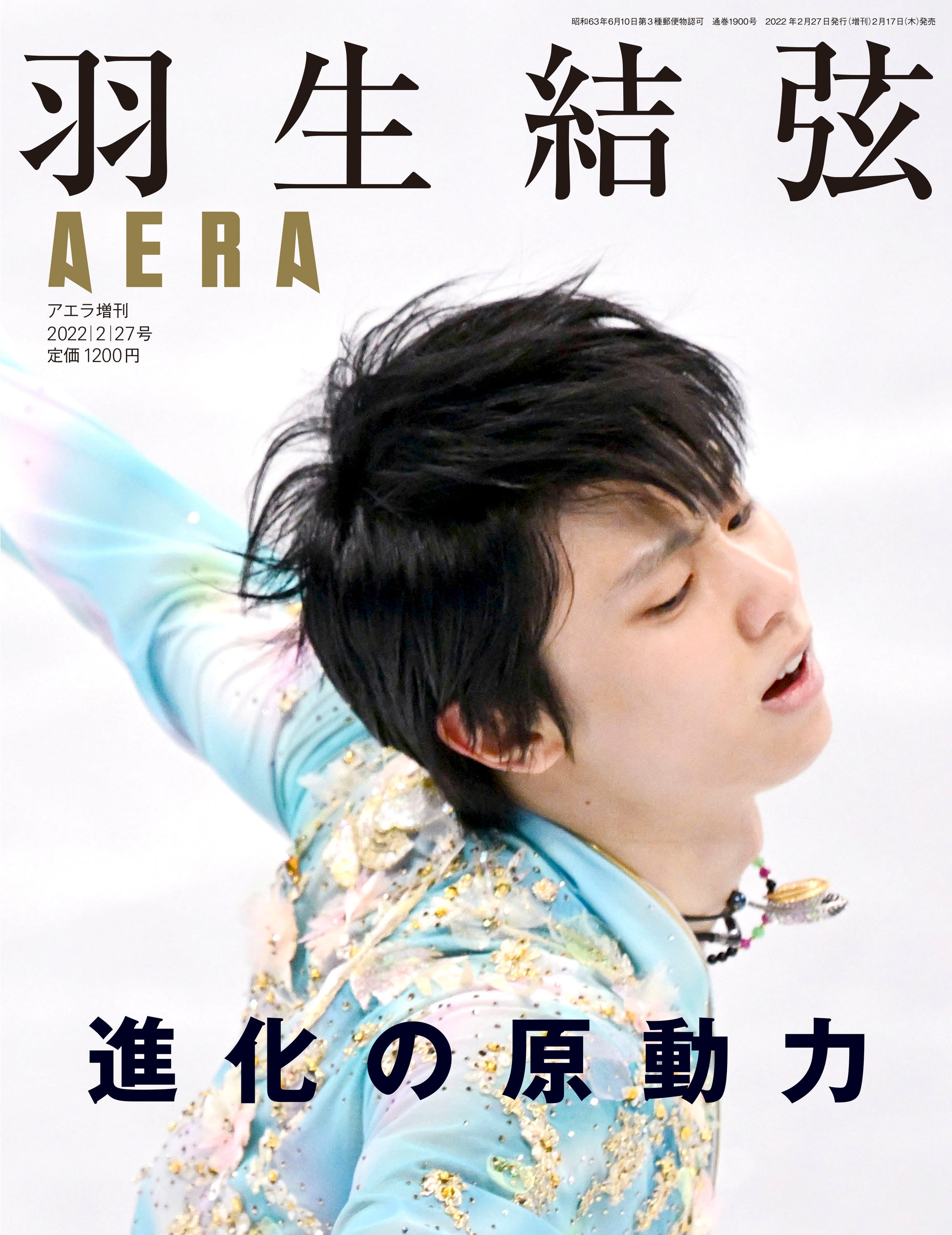 AERA増刊「羽生結弦 進化の原動力」を2月17日に緊急発売！ | 株式会社