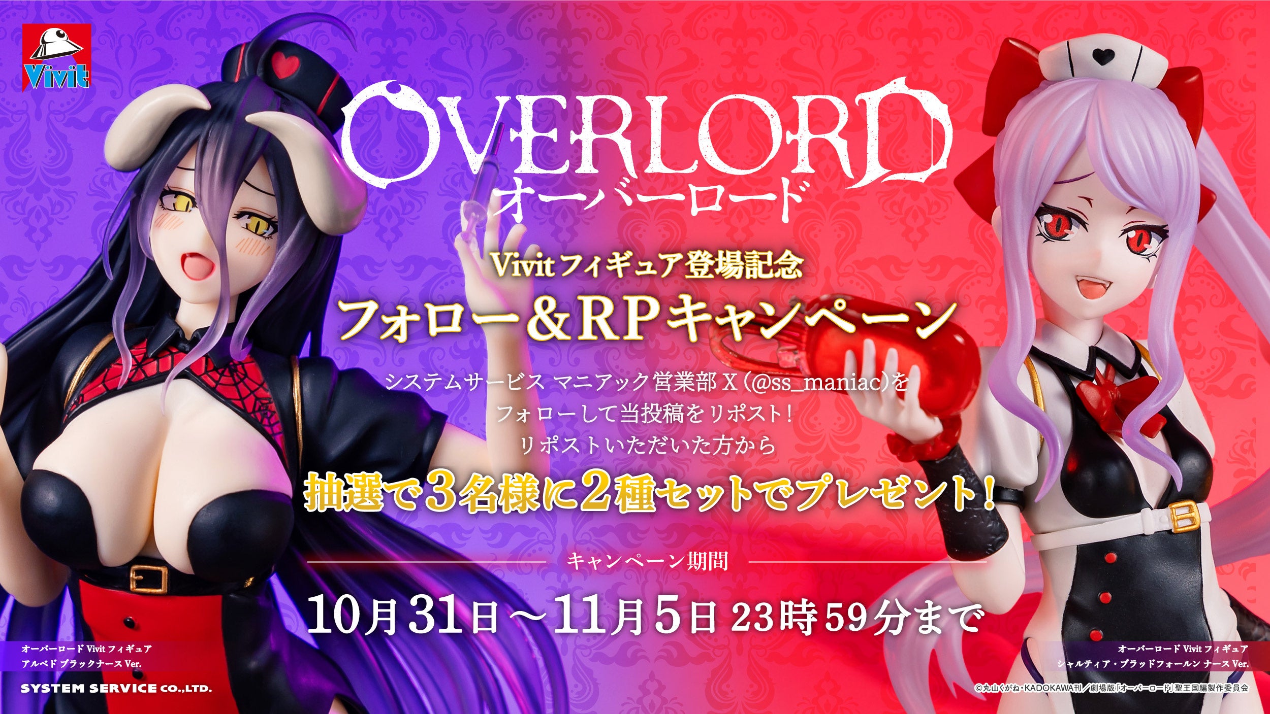 システムサービス「Vivitフィギュア」より「オーバーロード アルベド