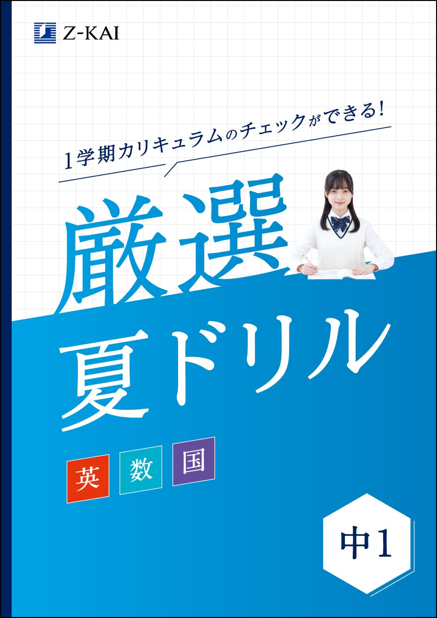 Z会の通信教育】Z会厳選夏ドリルや夏学習を充実させるための情報誌を
