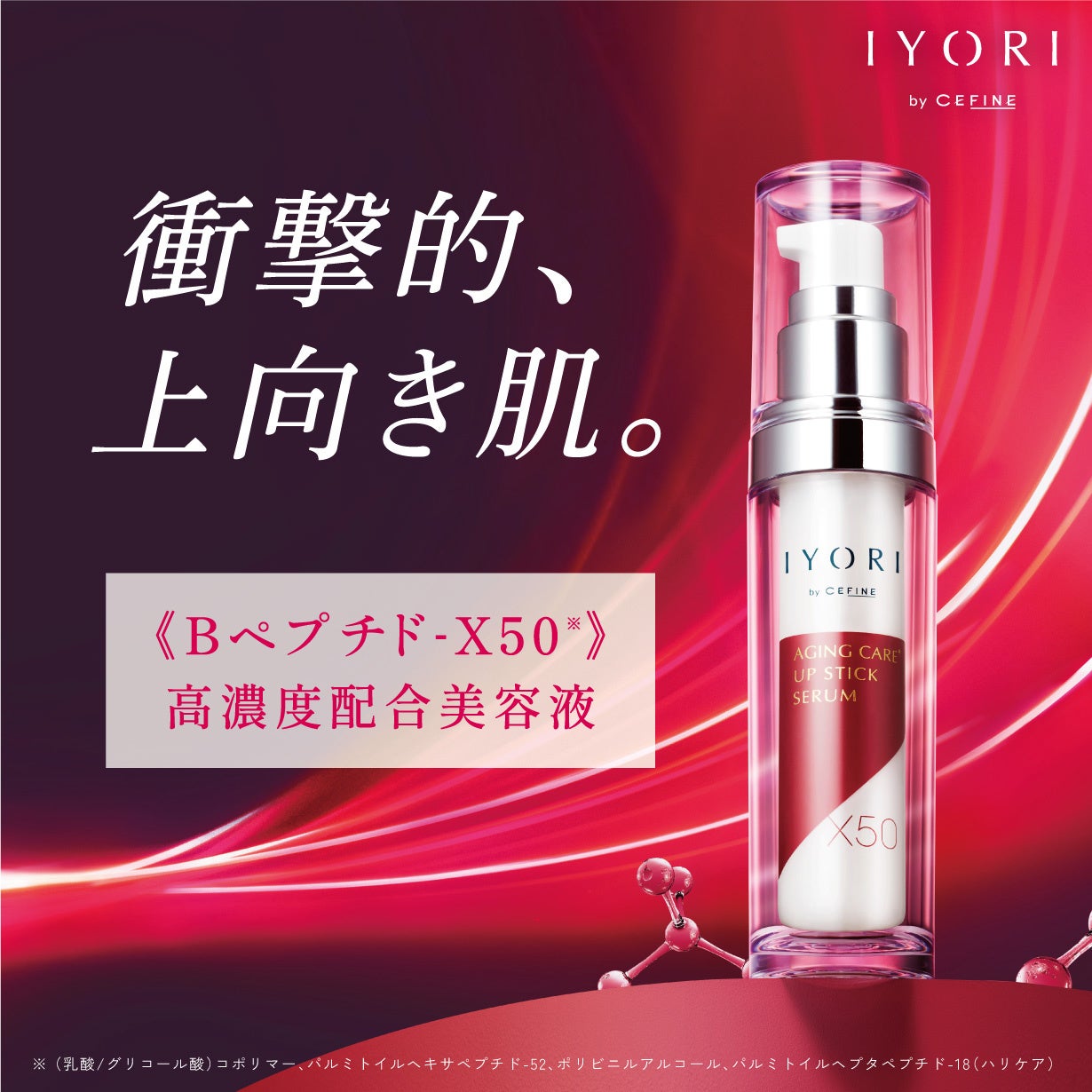 セフィーヌ発》高機能スキンケアブランドIYORIゆるみ美容液「アップ