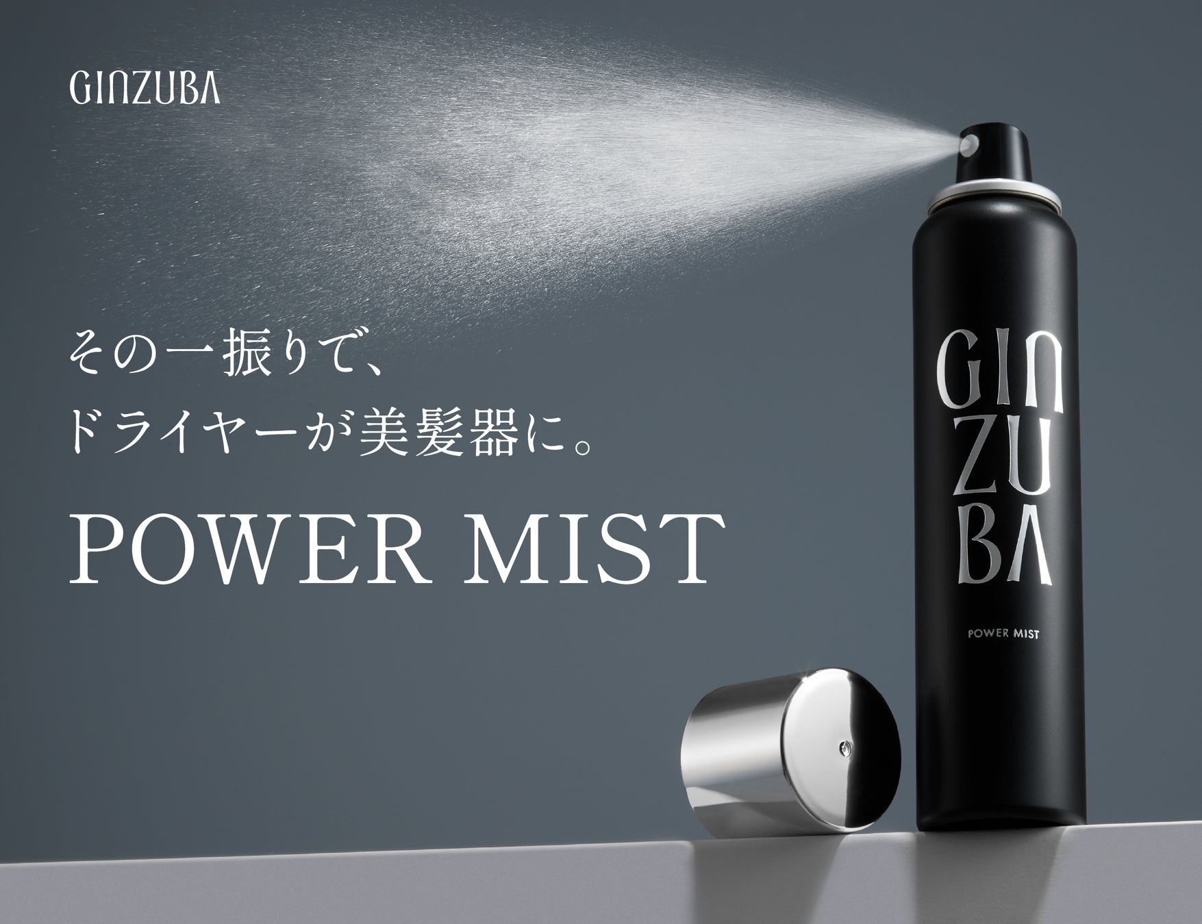 プロのヘアケアが自宅で叶う「GINZUBA」から、人気の洗い流さない