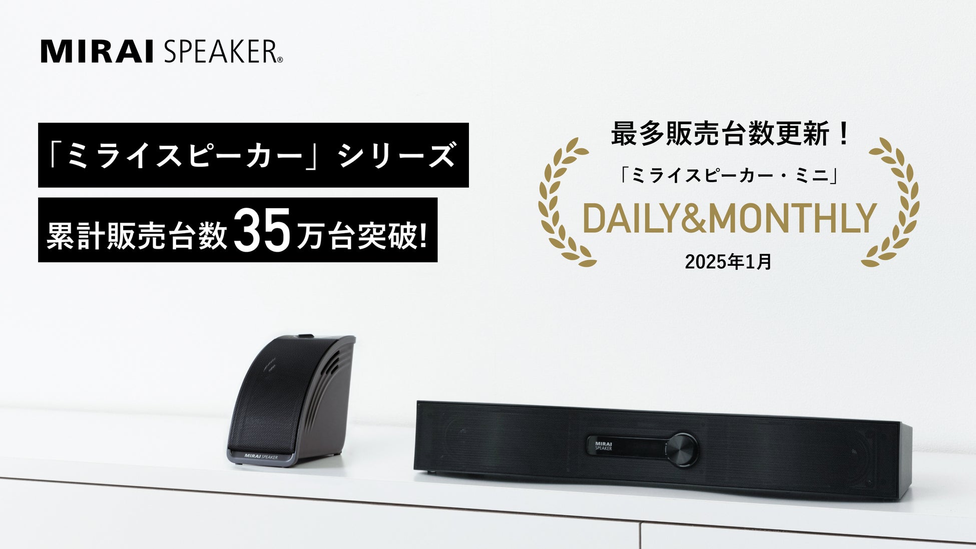 ミライスピーカー」シリーズ累計販売台数35万台突破！ | 株式会社